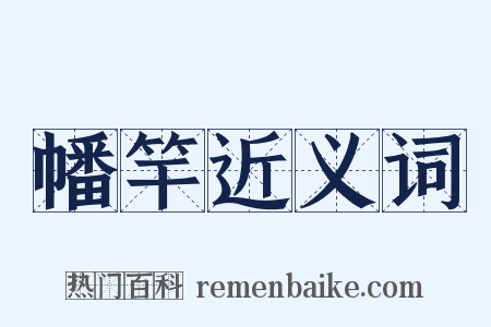 幡竿近义词是什么意思的图片